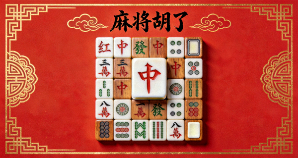 麻将国风特色符号与连击消除机制演示界面